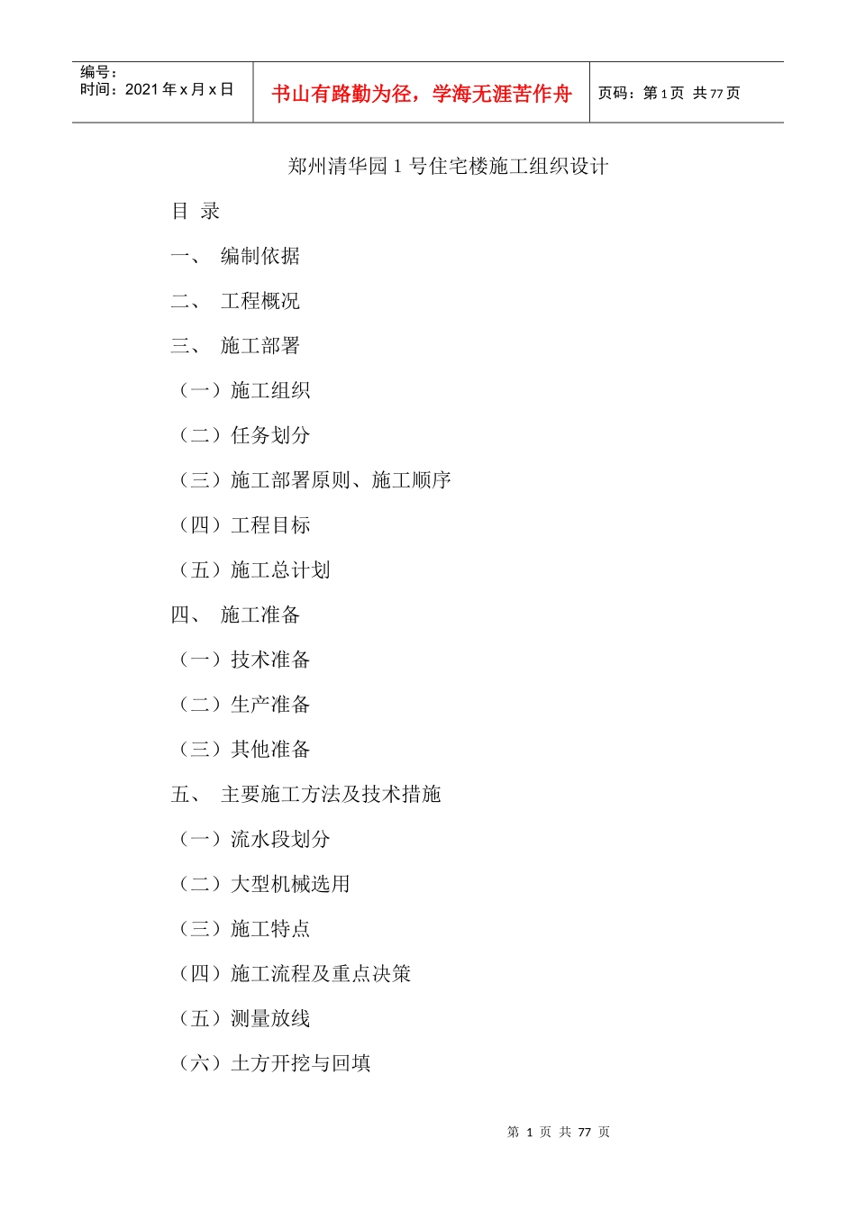 郑州某住宅楼施工组织设计_第1页