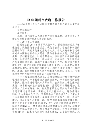 XX年随州市政府工作报告