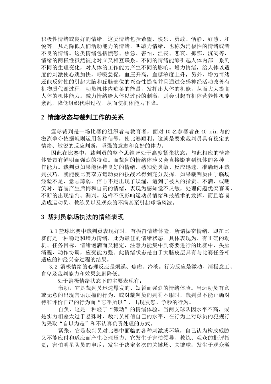 篮球裁判员临场情绪分析与对策_第2页