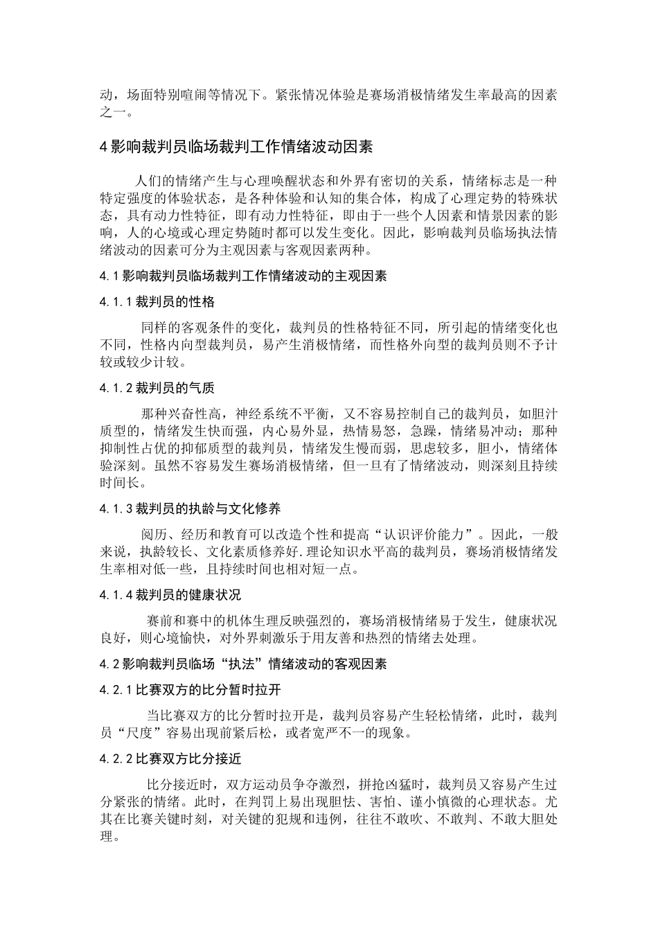 篮球裁判员临场情绪分析与对策_第3页