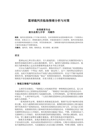 篮球裁判员临场情绪分析与对策