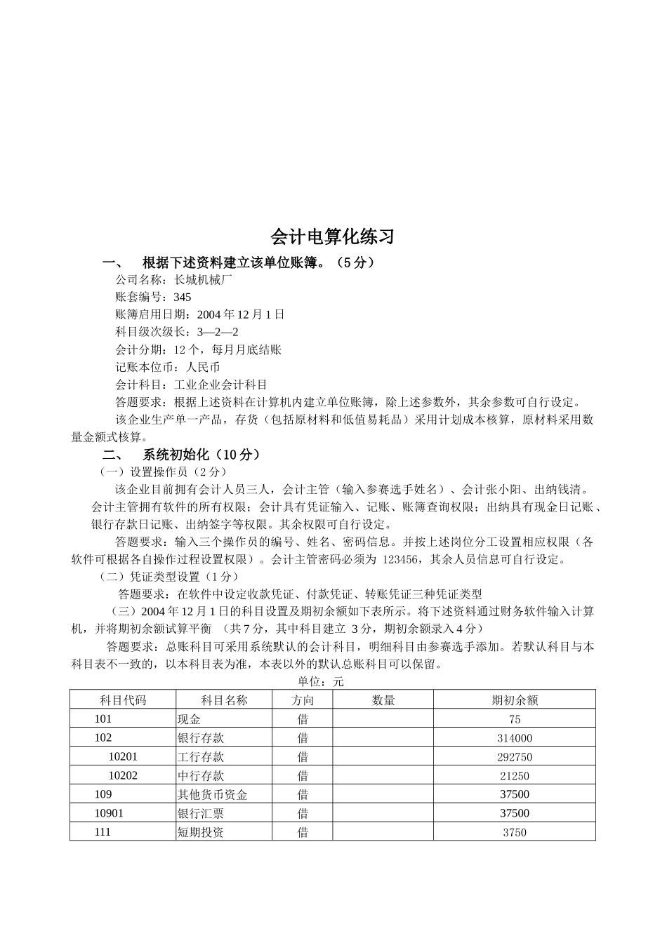 会计电算化练习试题_第1页