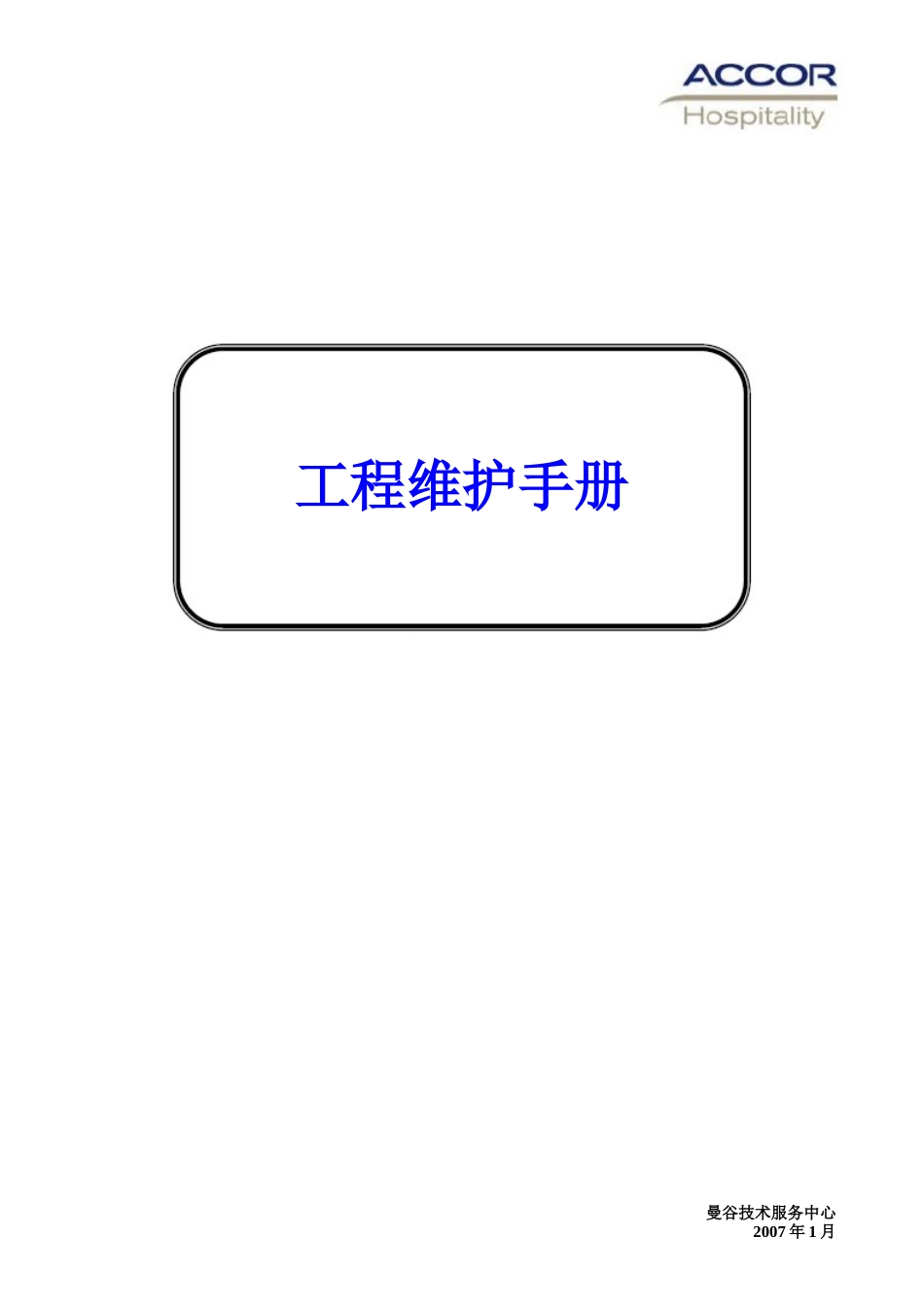 雅高酒店-工程维护保养程序手册_第1页