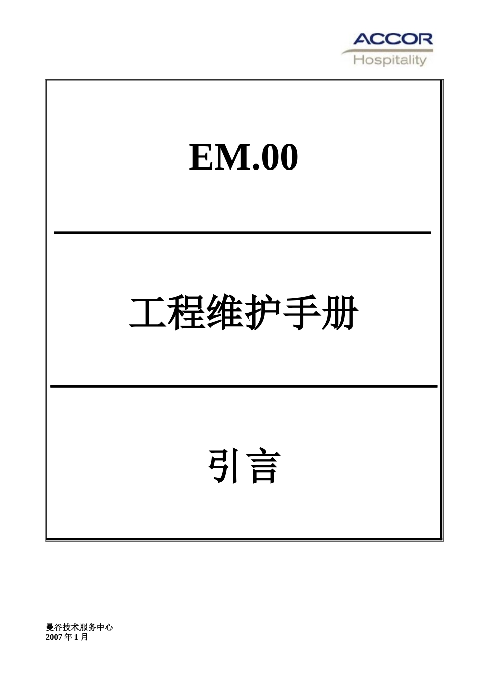 雅高酒店-工程维护保养程序手册_第2页