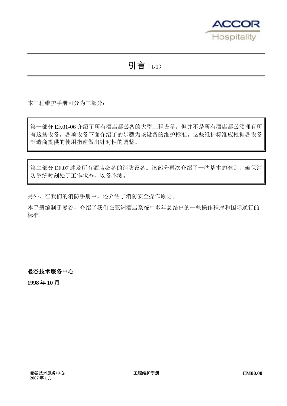 雅高酒店-工程维护保养程序手册_第3页