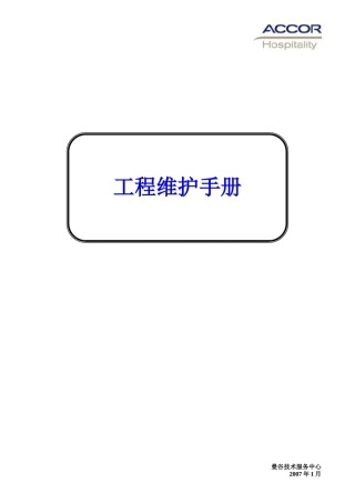 雅高酒店-工程维护保养程序手册