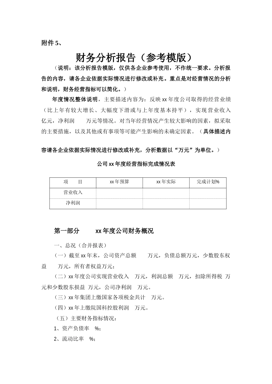 某公司财务分析报告( 7页)_第1页