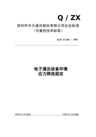 电子通讯设备环境应力筛选规定