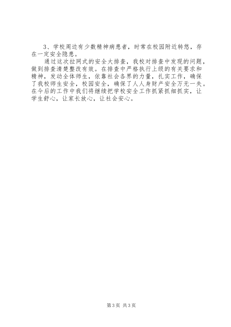 安全自查自纠整改报告范文_第3页