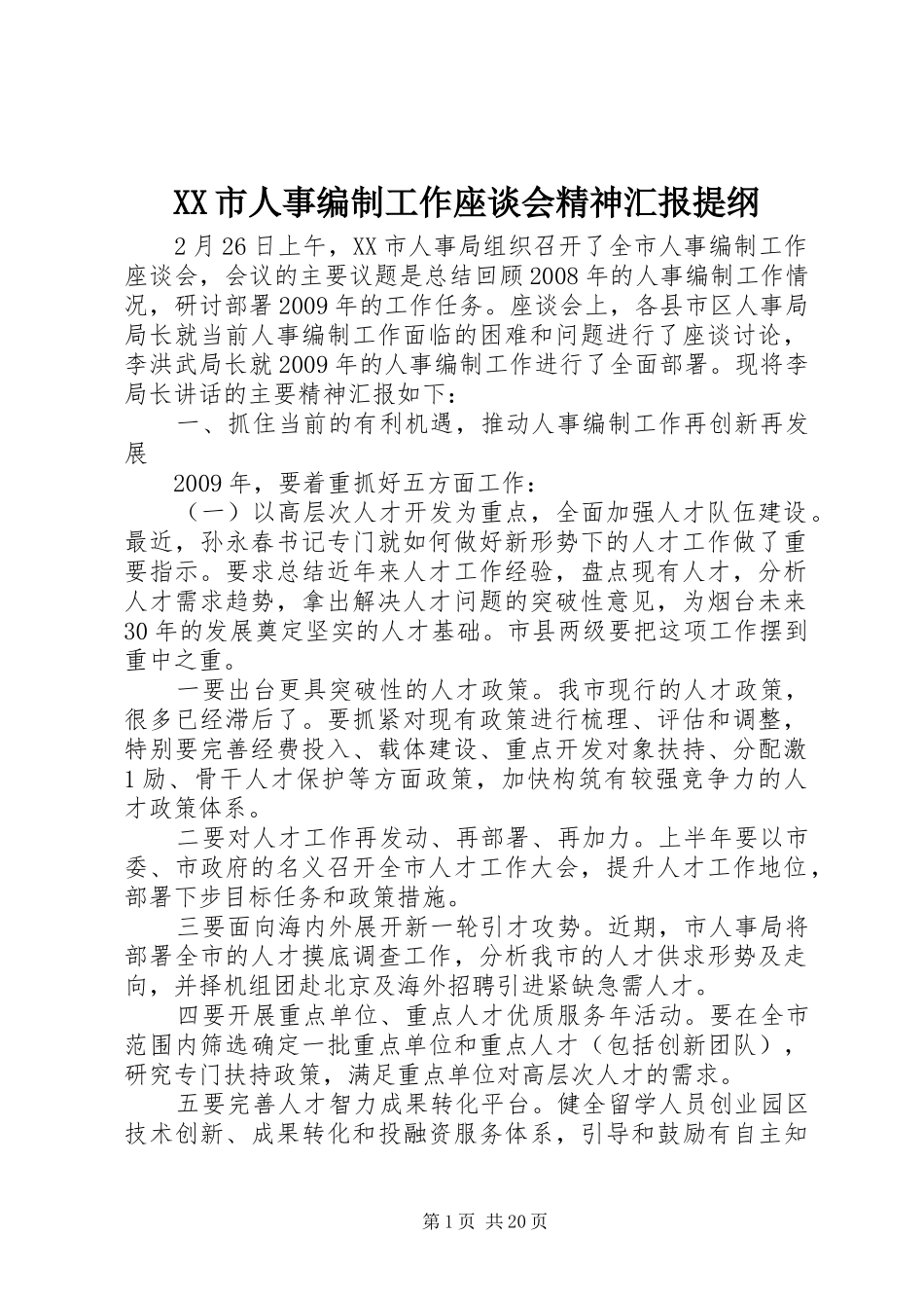 XX市人事编制工作座谈会精神汇报提纲_第1页