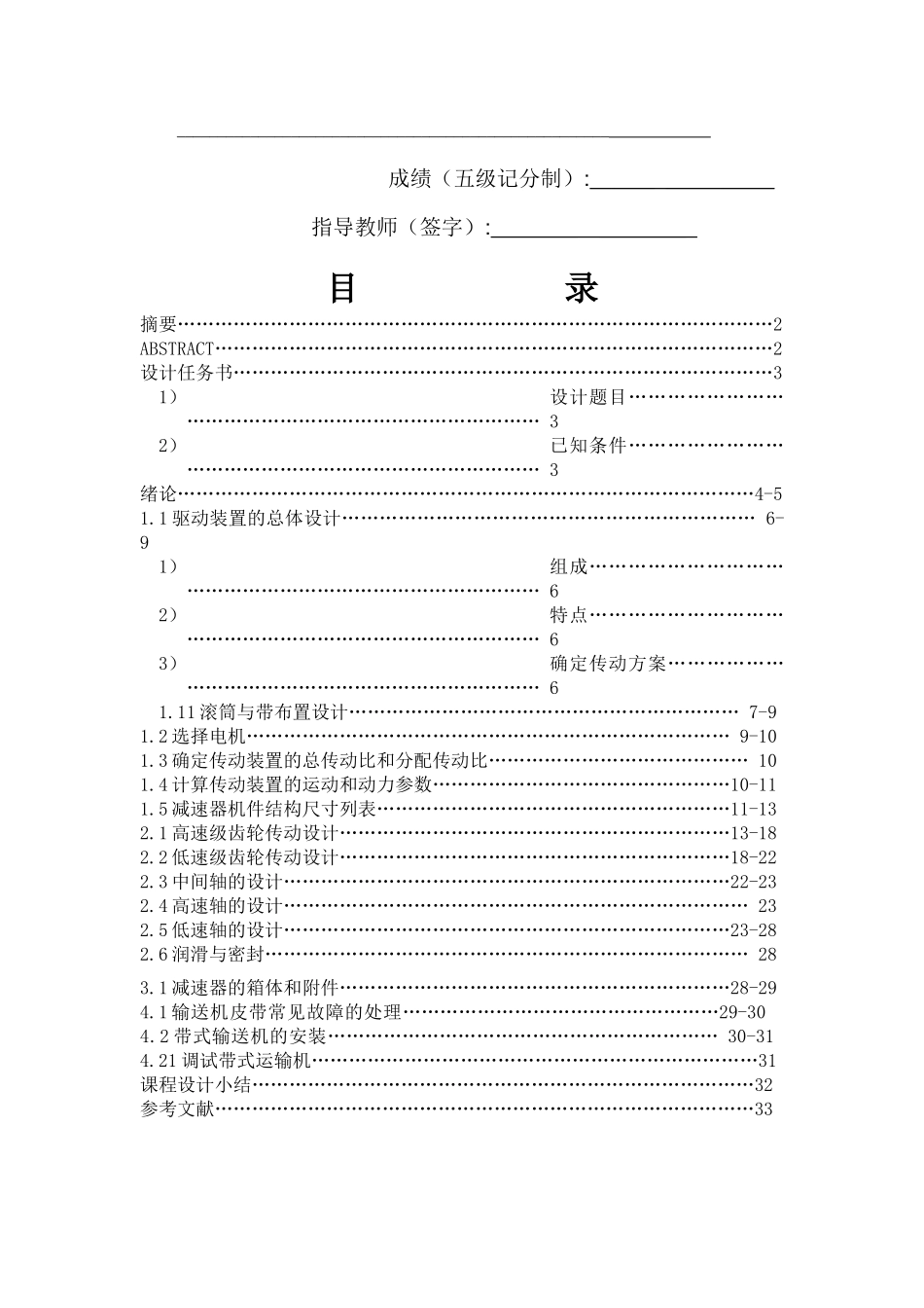 机械设计课程设计带式运输机传动装置设计说明书_第1页