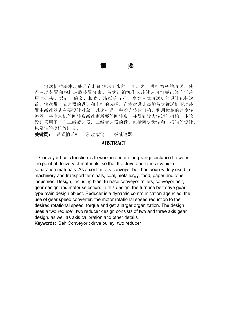 机械设计课程设计带式运输机传动装置设计说明书_第2页