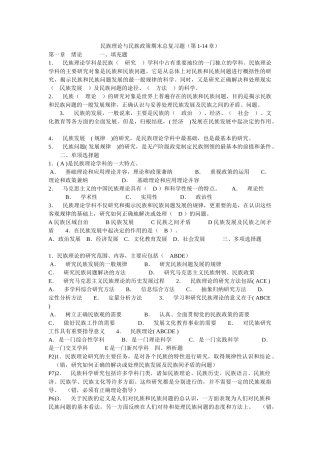 民族理论与民族政策期末总复习题