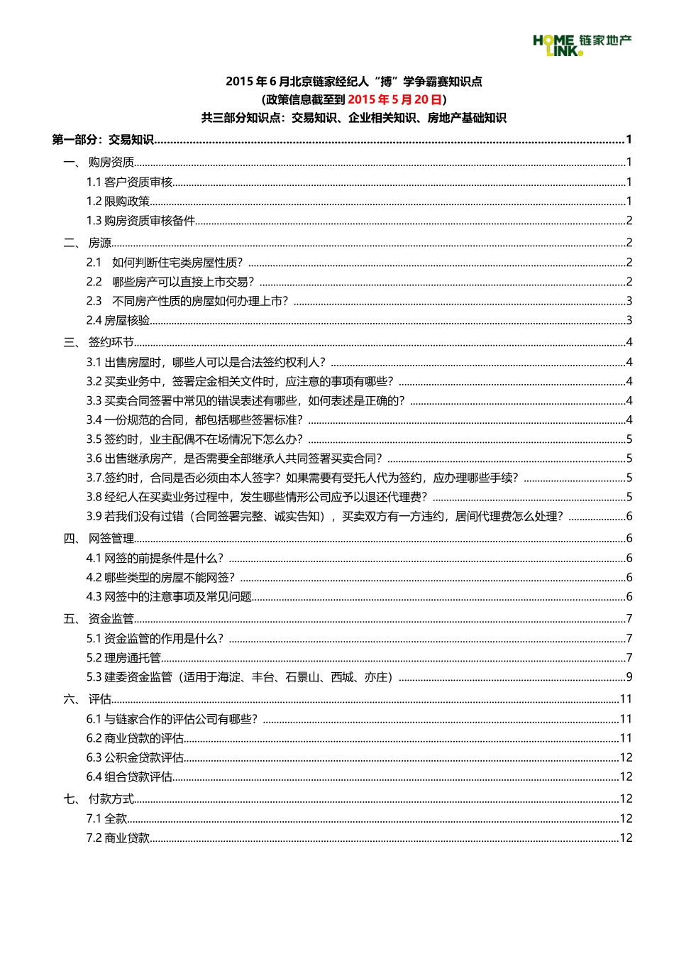 链家地产博学(DOC71页)_第1页