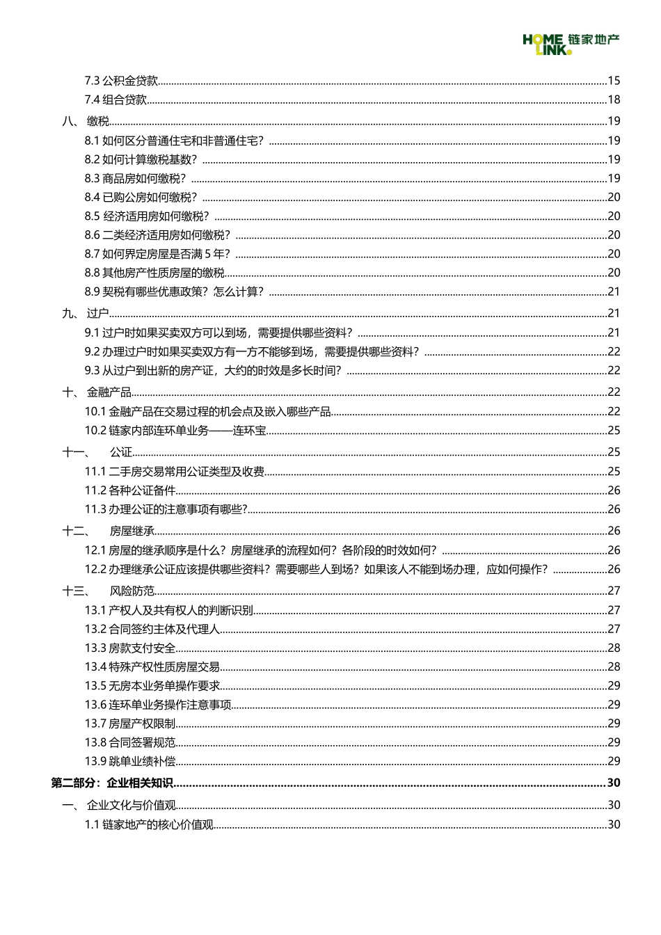 链家地产博学(DOC71页)_第2页