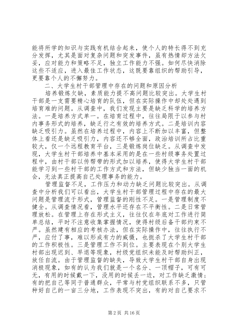 包村干部调研报告_第2页