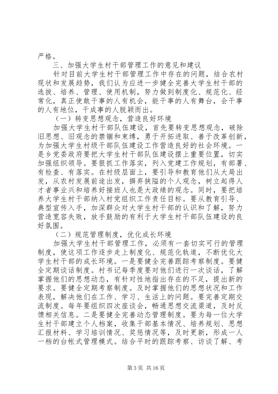 包村干部调研报告_第3页