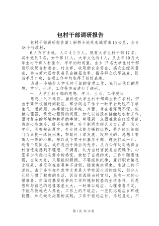 包村干部调研报告