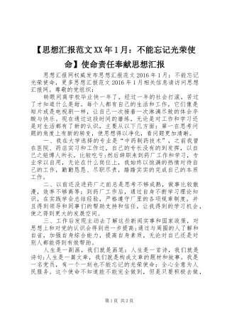 【思想汇报范文XX年1月：不能忘记光荣使命】使命责任奉献思想汇报
