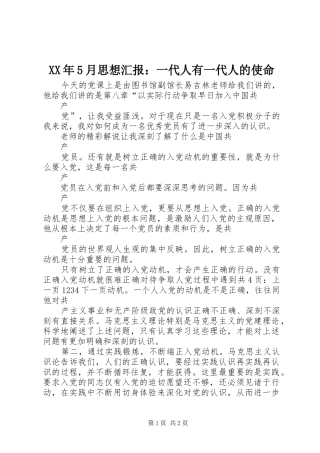 XX年5月思想汇报：一代人有一代人的使命