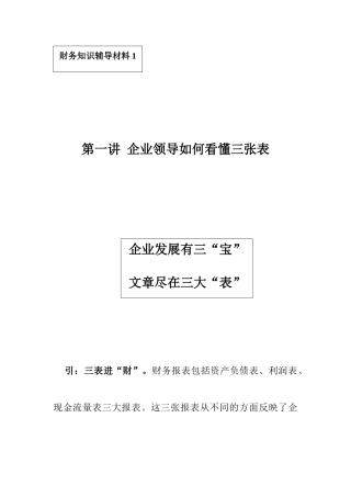 企业领导如何看懂财务三张表