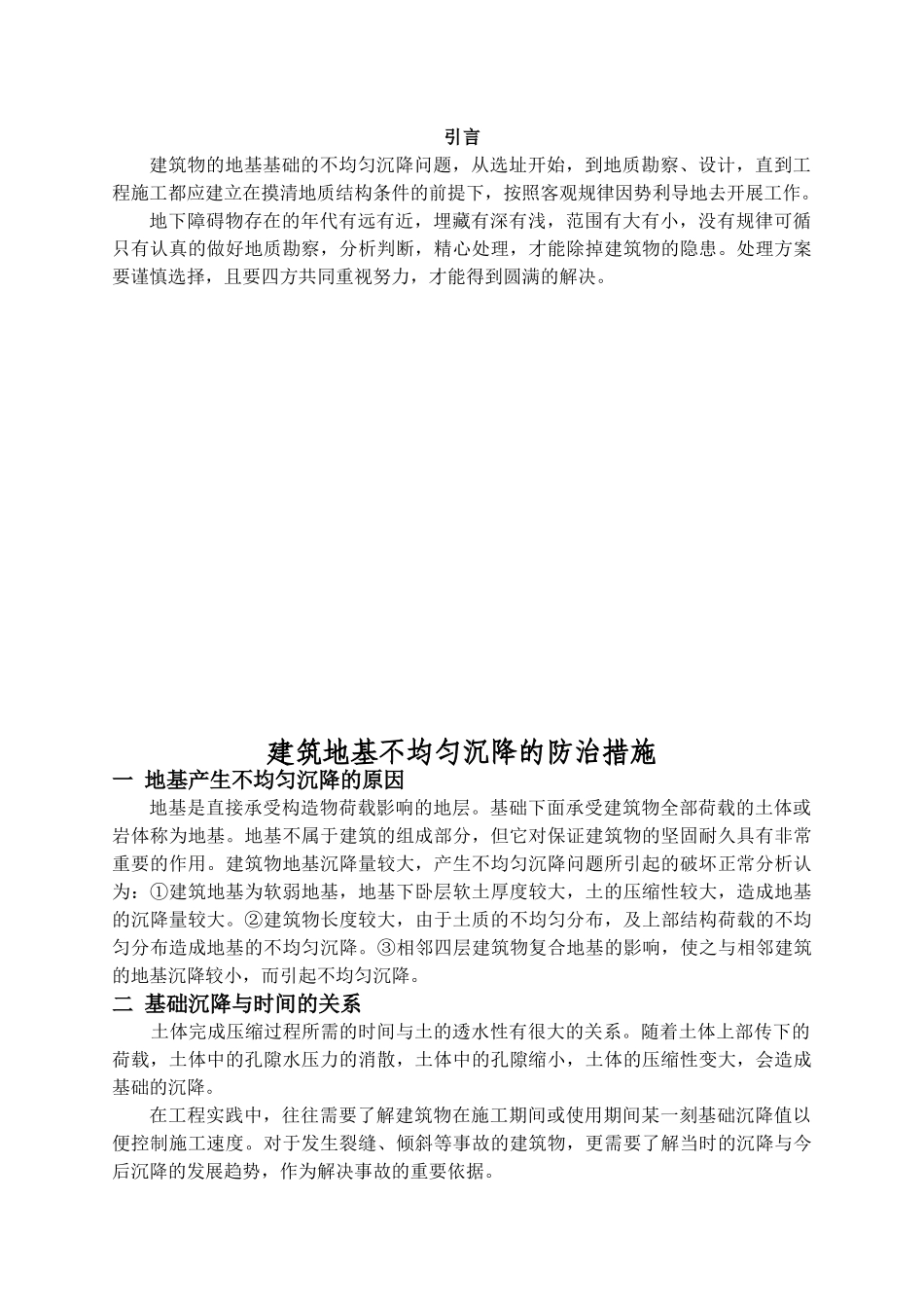 建筑地基不均匀沉降的防治措施_第3页