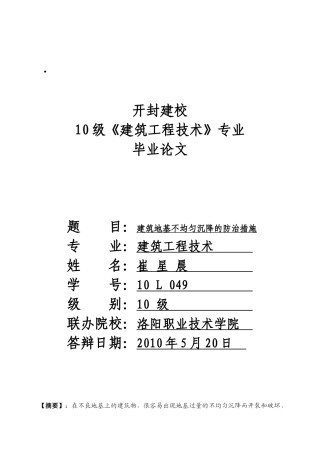 建筑地基不均匀沉降的防治措施