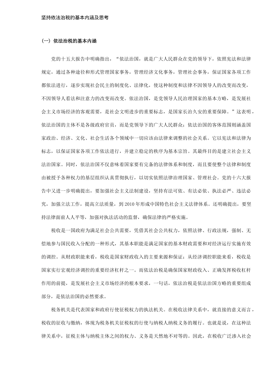 坚持依法治税的基本内涵及思考(6)_第1页