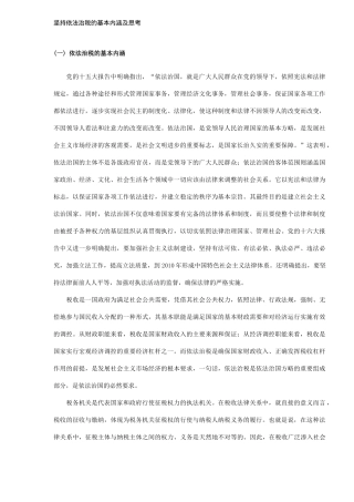 坚持依法治税的基本内涵及思考(6)