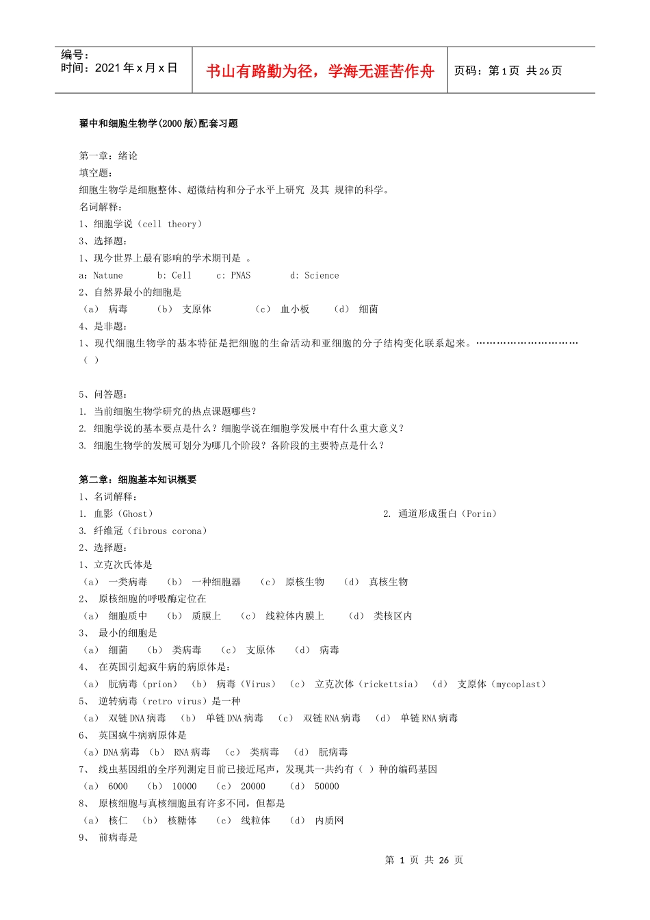 细胞生物学 习题_第1页