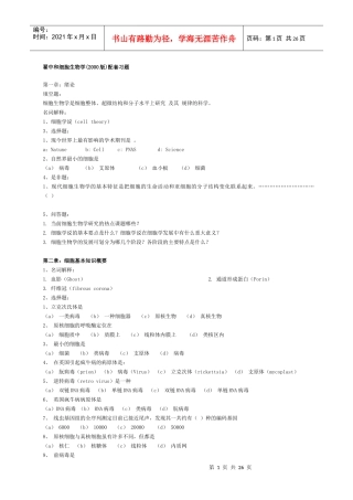 细胞生物学 习题