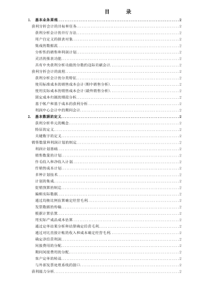 企业ERP中财务盈利分析模式