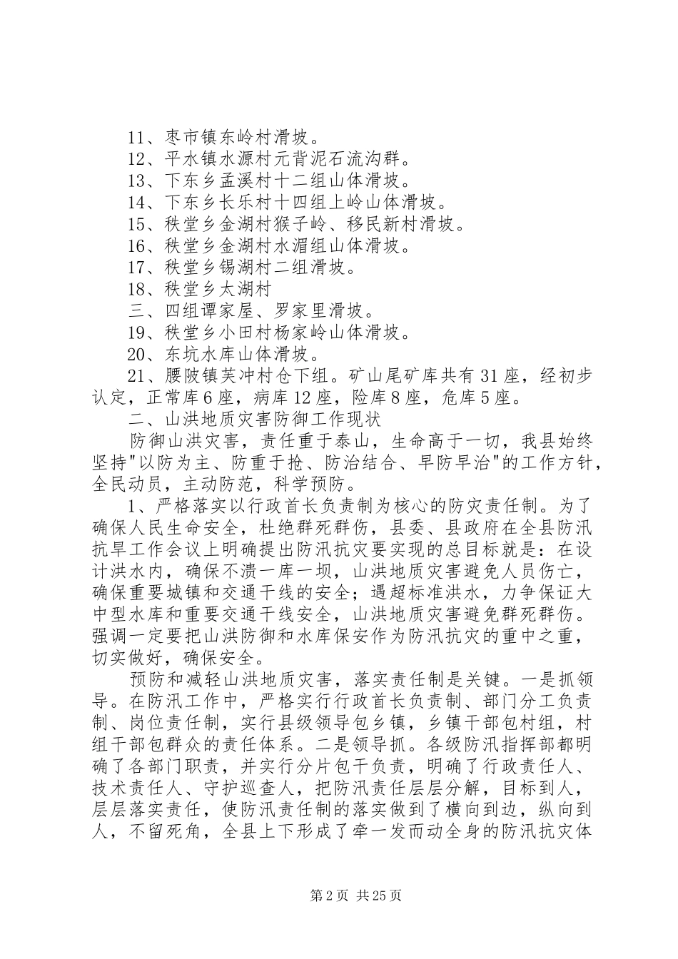 XX县区防御山洪地质灾害调研报告_第2页