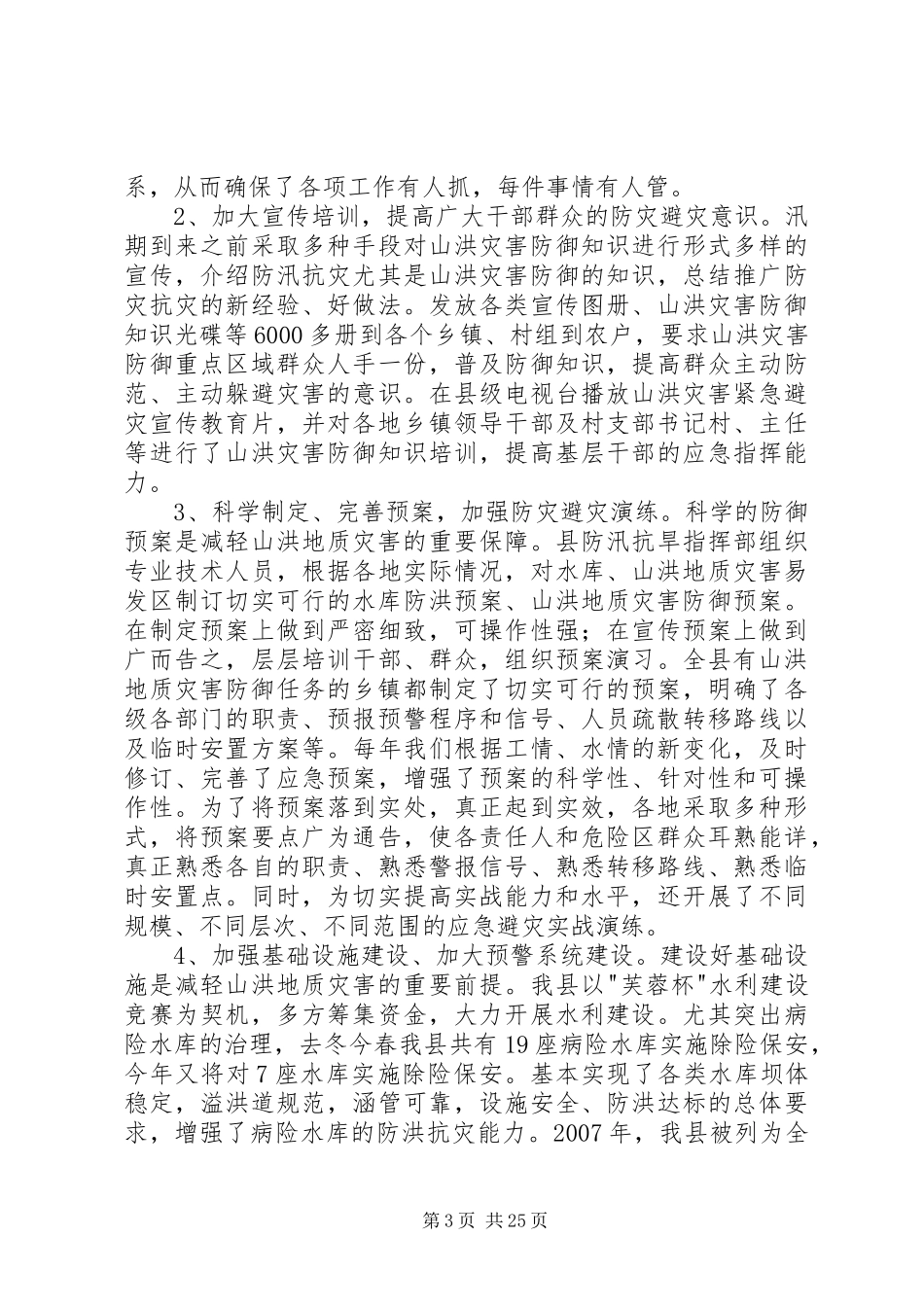 XX县区防御山洪地质灾害调研报告_第3页