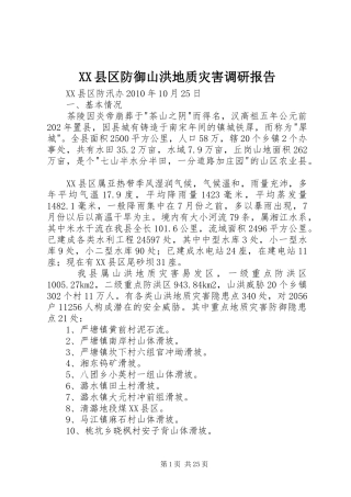 XX县区防御山洪地质灾害调研报告