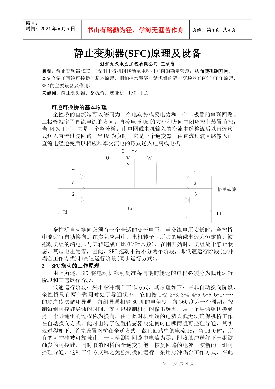 静止变频器(SFC)原理及设备浙江九龙电力工程有限公司王建_第1页