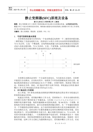 静止变频器(SFC)原理及设备浙江九龙电力工程有限公司王建