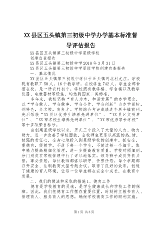 XX县区五头镇第三初级中学办学基本标准督导评估报告