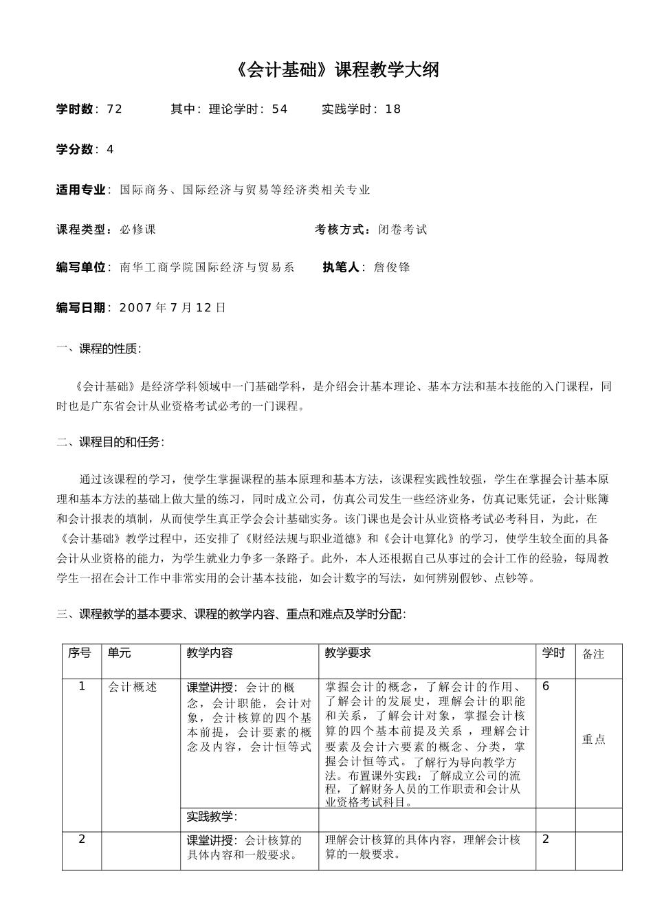 会计教学大纲_第1页