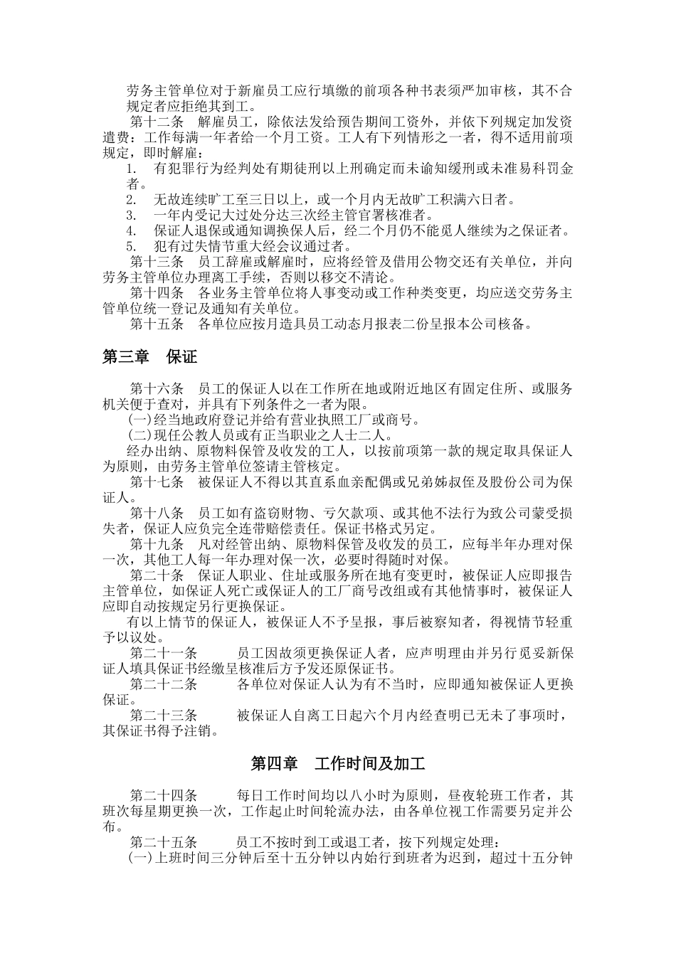 餐饮业人事管理规章（DOC 9页）_第2页