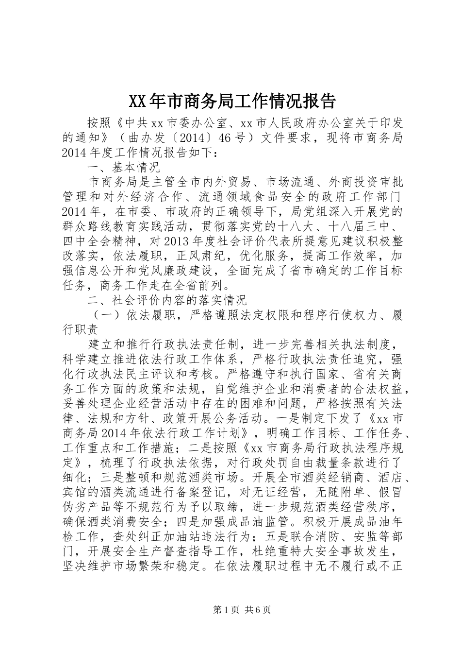 XX年市商务局工作情况报告_第1页
