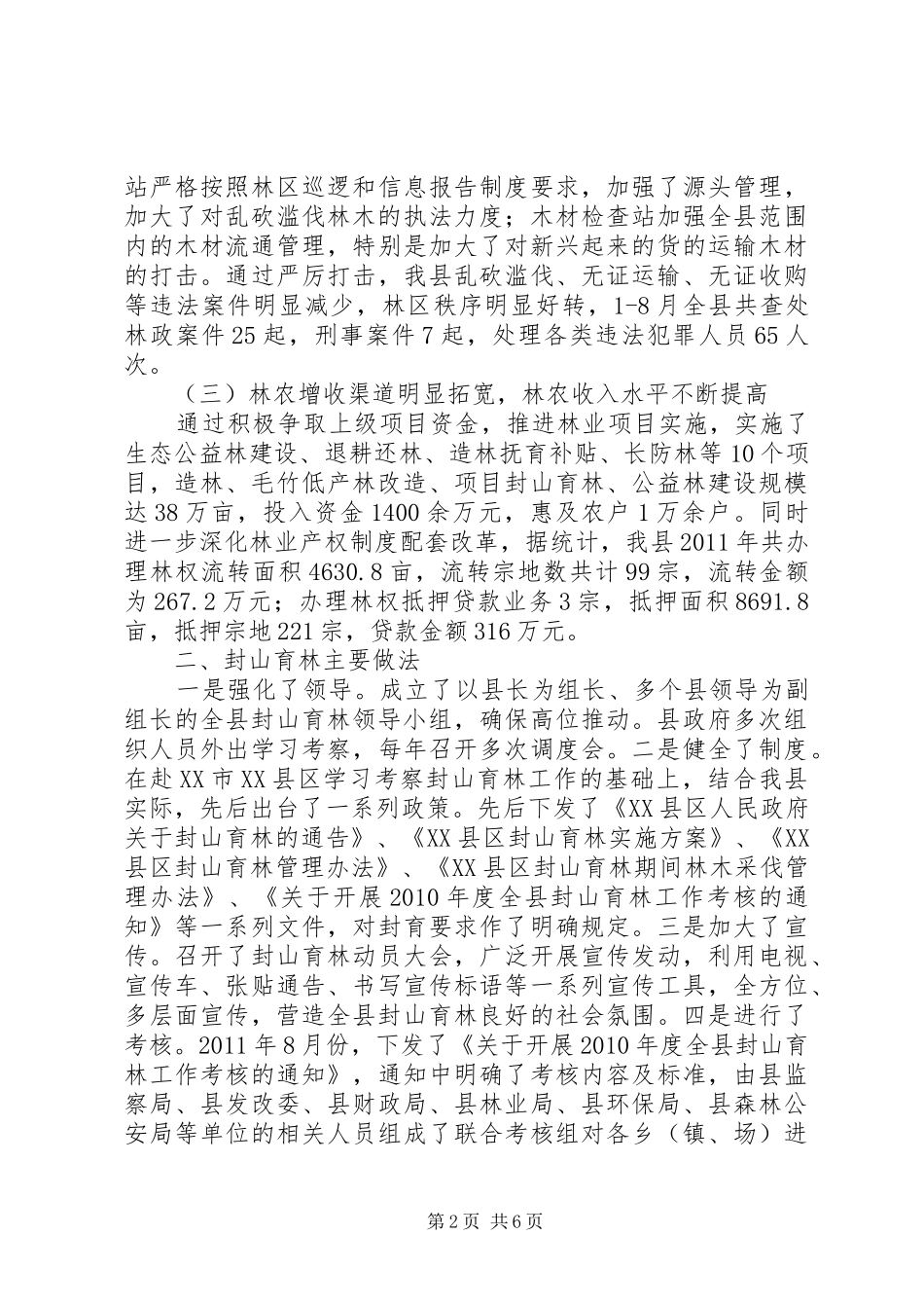 XX县区封山育林情况汇报(林业局)_第2页
