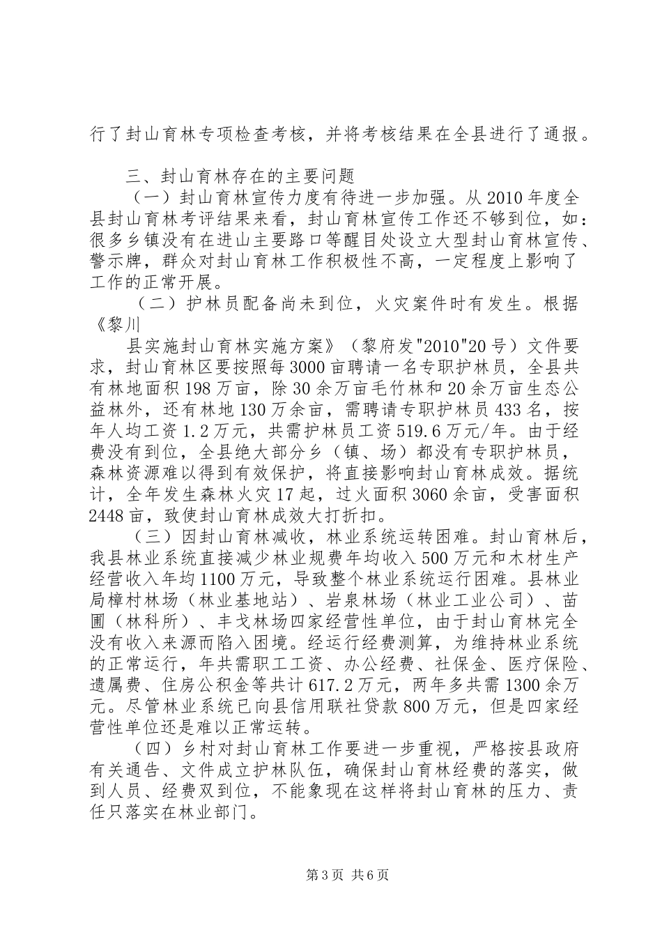 XX县区封山育林情况汇报(林业局)_第3页