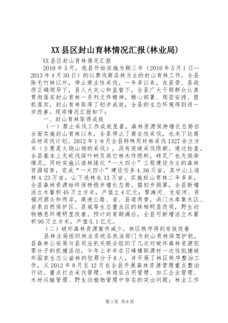 XX县区封山育林情况汇报(林业局)