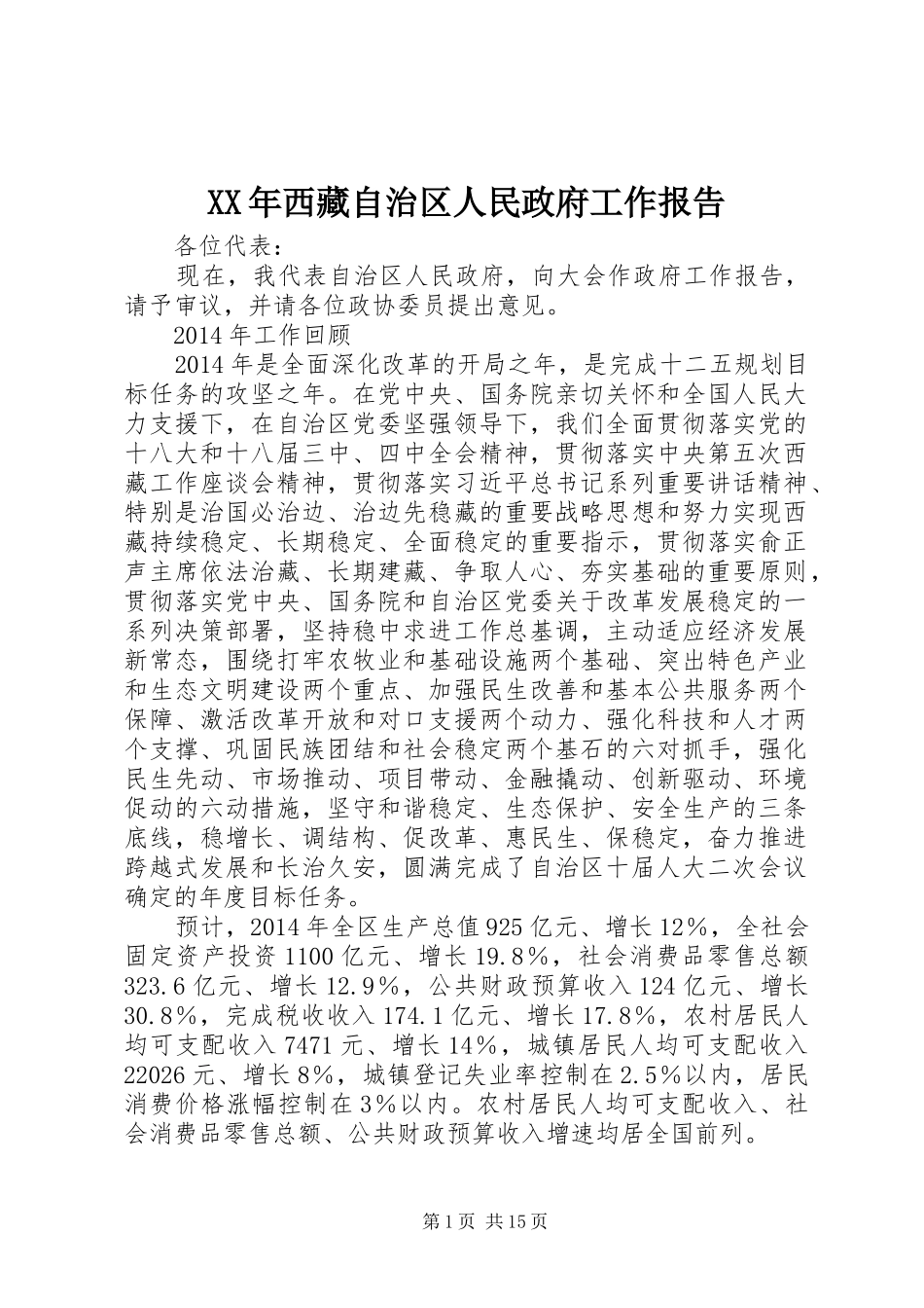 XX年西藏自治区人民政府工作报告_第1页