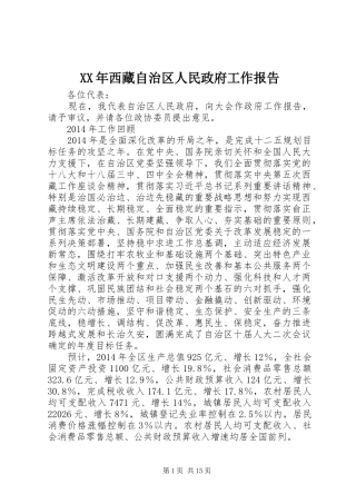 XX年西藏自治区人民政府工作报告