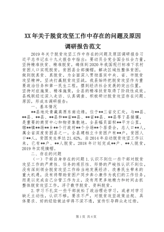 XX年关于脱贫攻坚工作中存在的问题及原因调研报告范文