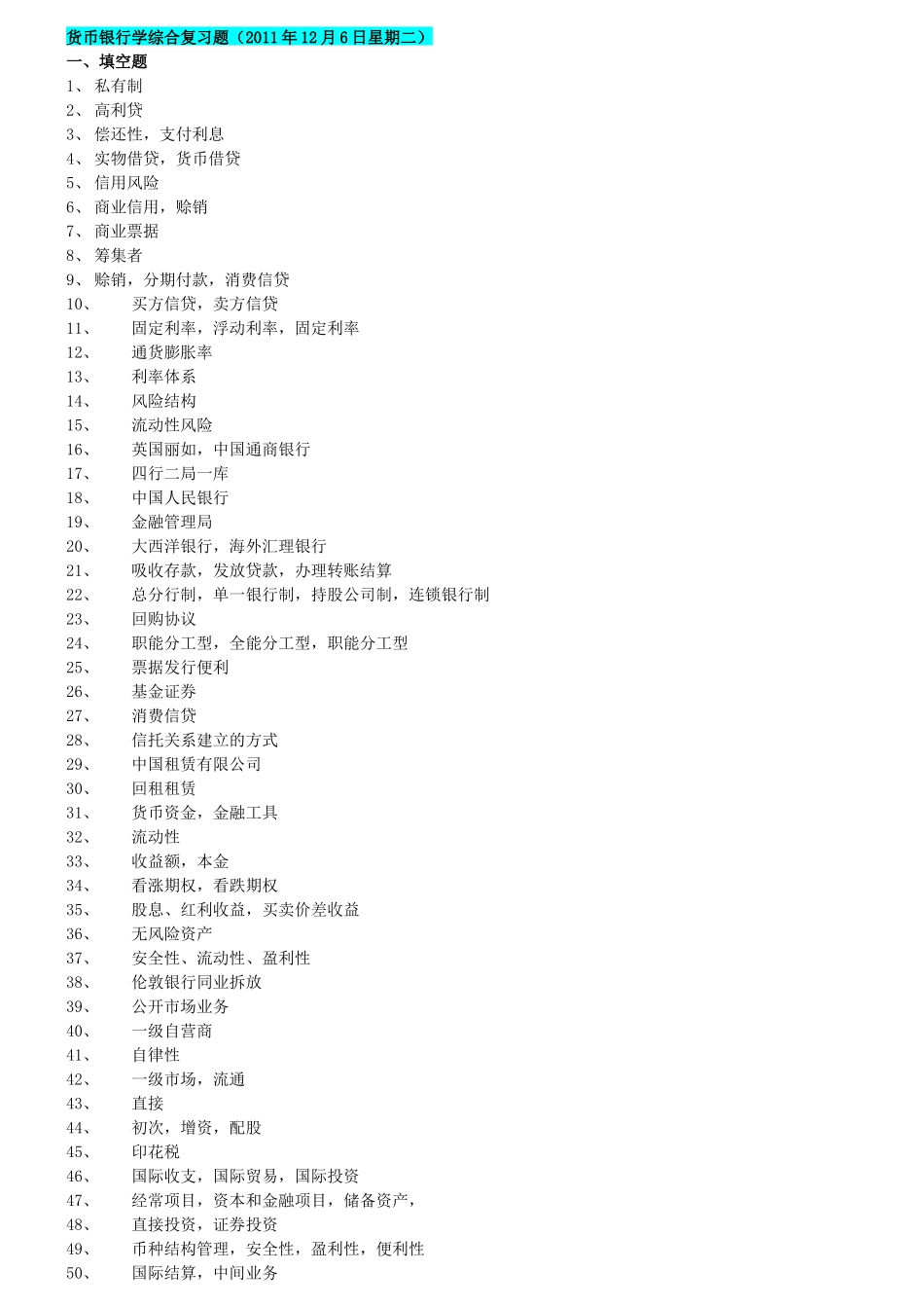 货币银行学综合复习题(XXXX年12月6日星期二)_第1页
