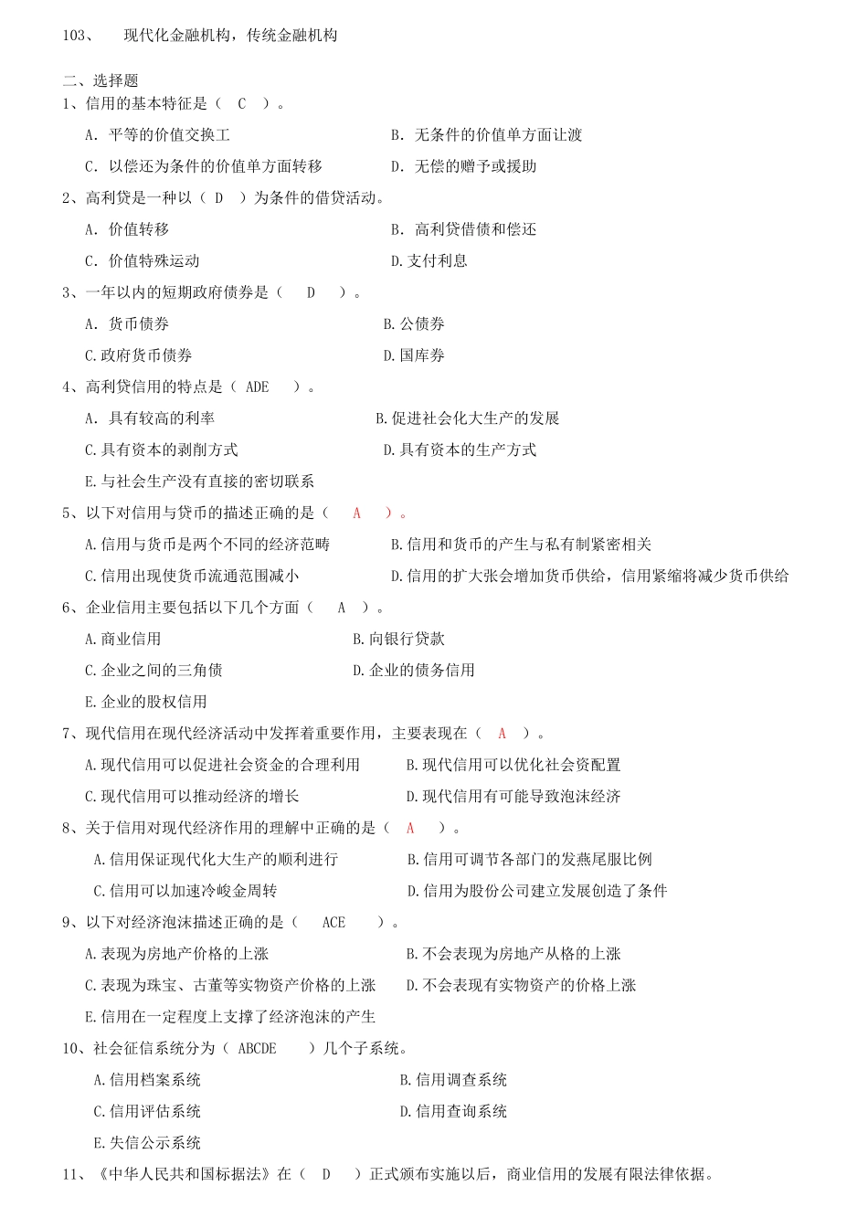 货币银行学综合复习题(XXXX年12月6日星期二)_第3页