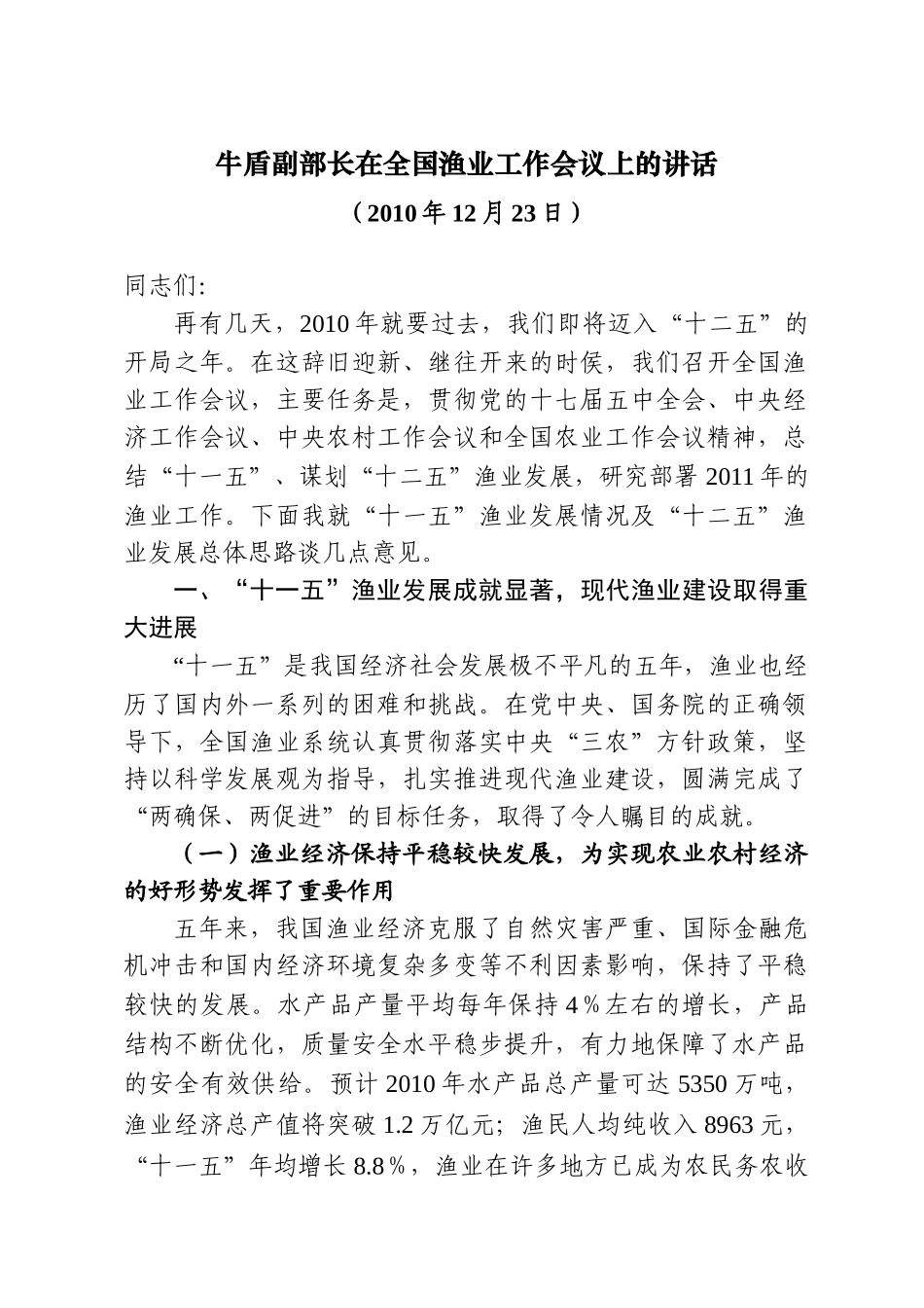 牛盾副部长在全国渔业工作会议上的讲话_第1页